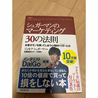 シュガ－マンのマ－ケティング３０の法則