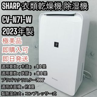 シャープ(SHARP)の【美品】SHARP CV-N71-W 衣類乾燥機除湿機プラズマクラスター7000(加湿器/除湿機)