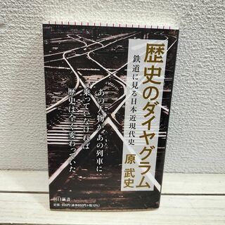 朝日新聞出版 - 『 歴史のダイヤグラム 鉄道に見る日本近現代史 』◇ 原武史 / 鉄道