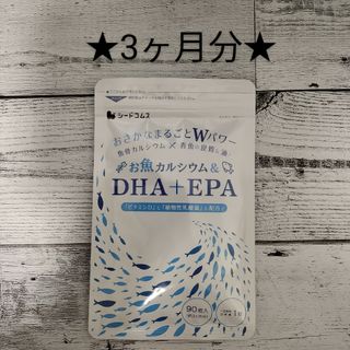 【3ヶ月分】カルシウム DHA EPA シードコムス　乳酸菌(その他)