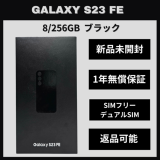 サムスン(SAMSUNG)のGalaxy S23 FE 256GB ブラック SIMフリー 新品(スマートフォン本体)