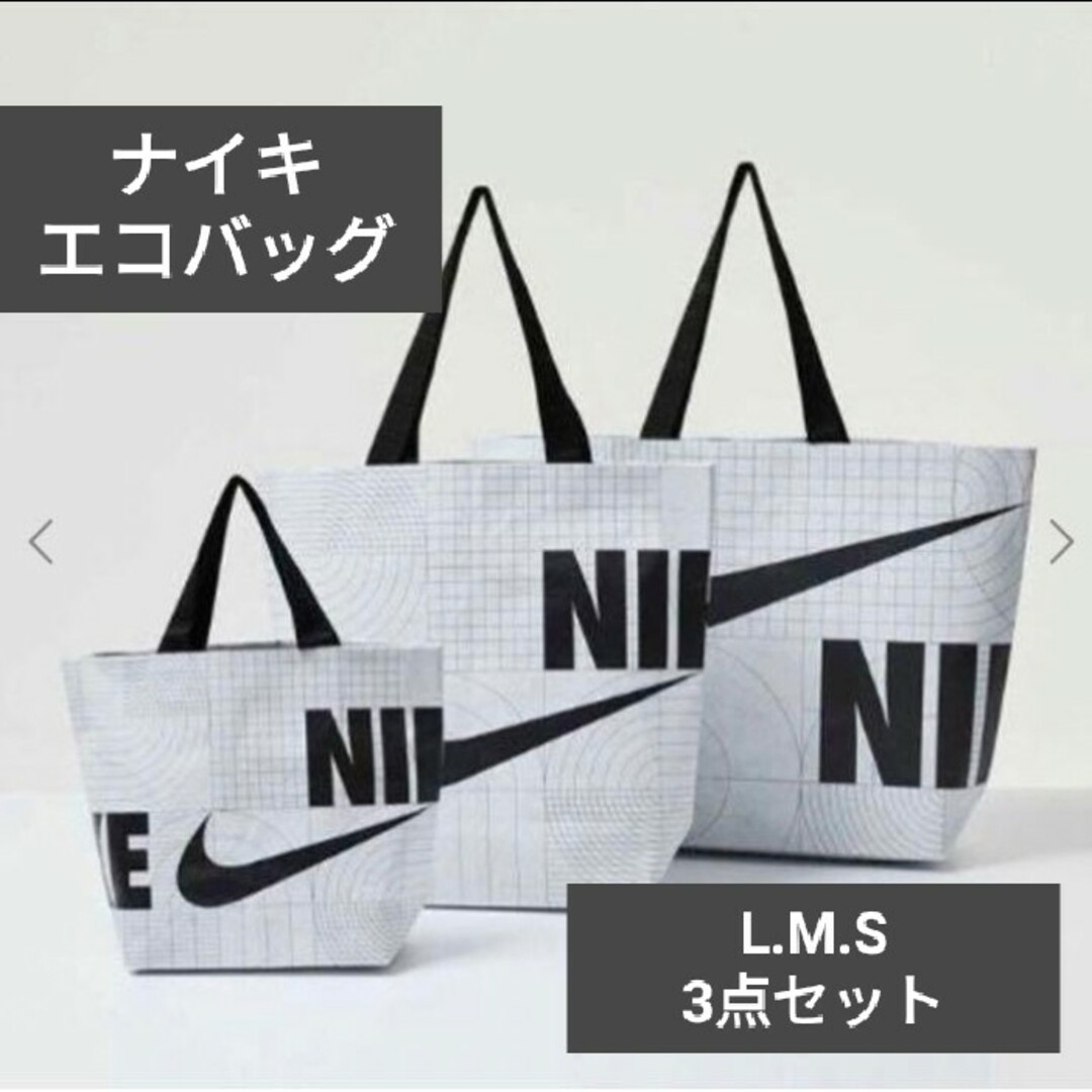 NIKE(ナイキ)の【専用】ナイキ エコバッグ S M L ホワイト トートバッグ NIKE レディースのバッグ(エコバッグ)の商品写真