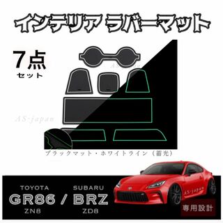 GR86 (ZN8) BRZ (ZD8) インテリア ラバーマット 7点 白 (車種別パーツ)