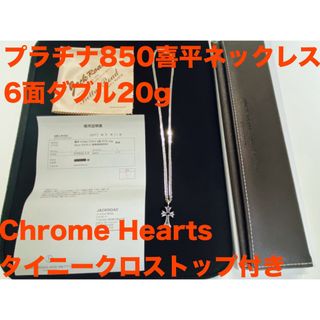 【極美品】プラチナ850喜平ネックレス6面ダブル20g➕タイニークロストップ付き