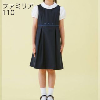 美品💖ファミリア　ジャンパースカート　110 現行　お受験　学校訪問　見学会