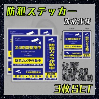 防犯ステッカー　ブルー　3枚セット　防犯カメラ　セキュリティー　シール　防水　青(防犯カメラ)