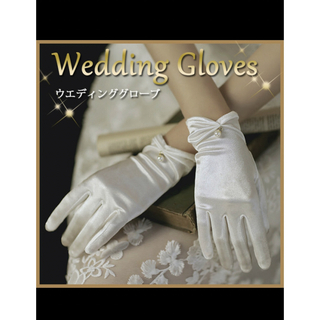 ウェディンググローブ ショート丈 手袋 オフホワイト 結婚式 白手袋 ブライダル(ウェディングドレス)