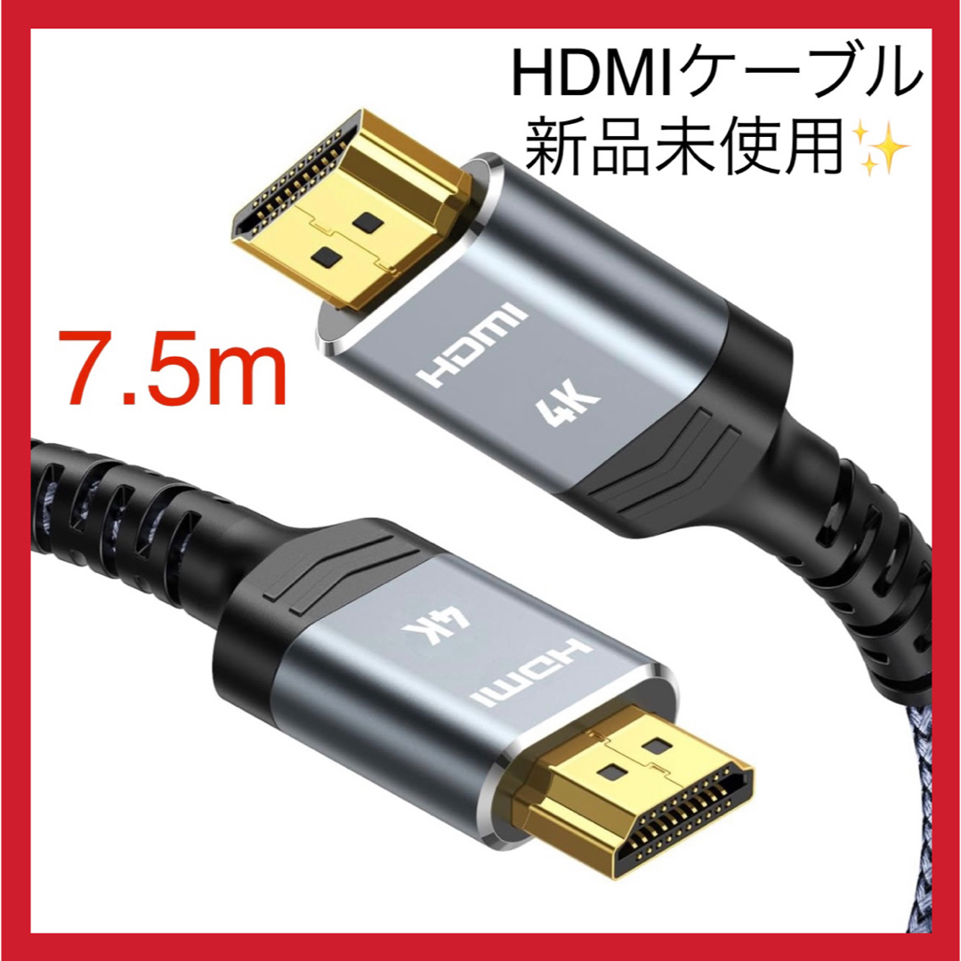 HDMI ケーブル 7.5m 1080p 2K Ver1.4 HDR 30Hz スマホ/家電/カメラのテレビ/映像機器(映像用ケーブル)の商品写真