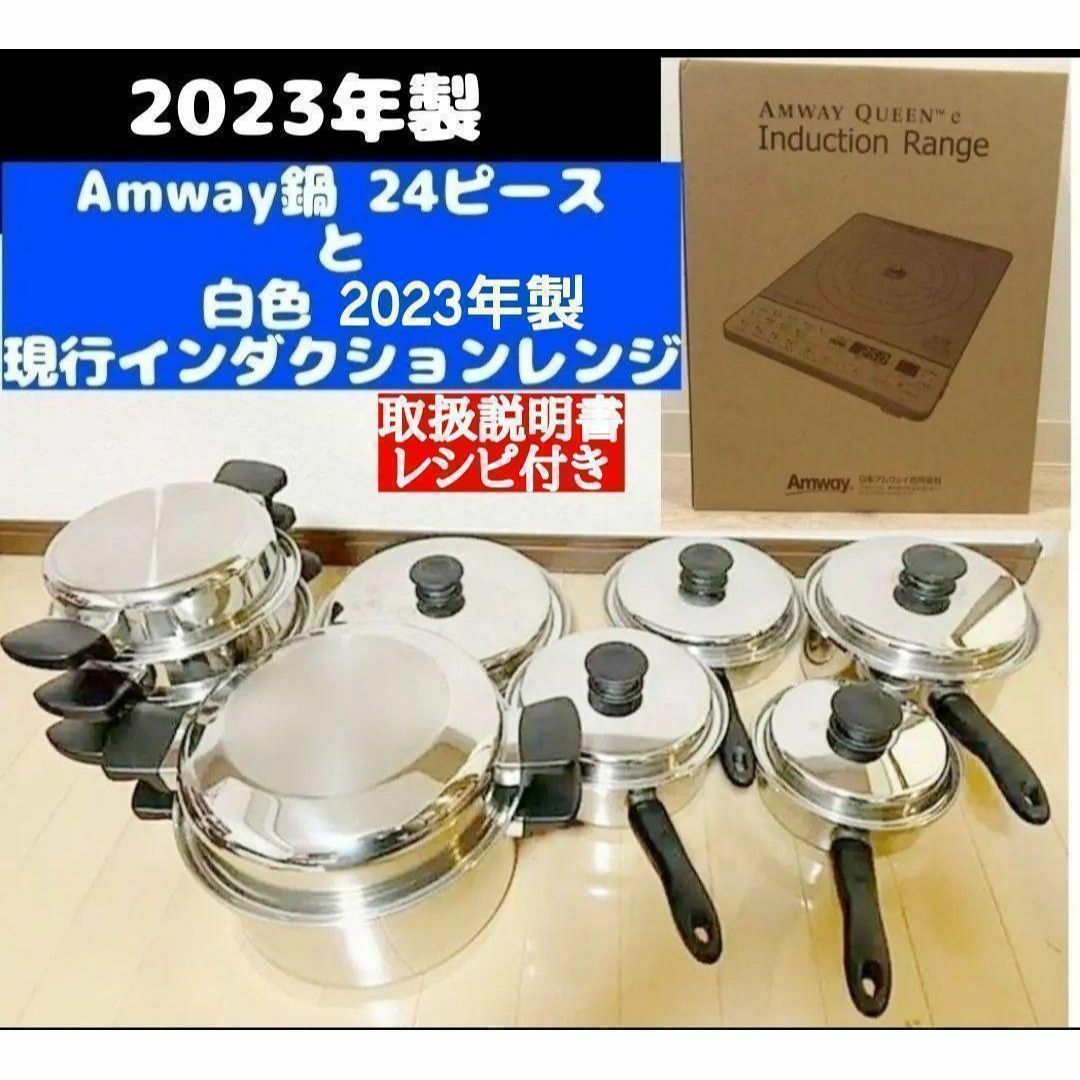 2023年製 Amway アムウェイ 鍋24ピースセットと白インダクションレンジ インテリア/住まい/日用品のキッチン/食器(その他)の商品写真