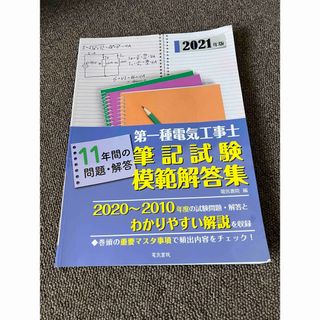 第一種電気工事士 2010-2020 過去問題集 2021 筆記試験 オーム社(資格/検定)