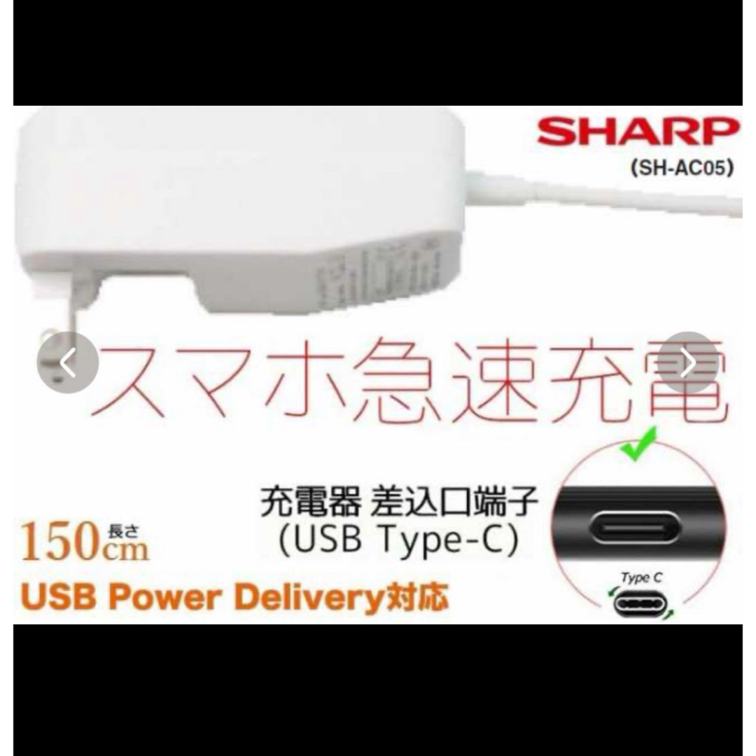 SHARP(シャープ)のSHARP 純正ACアダプター SH-AC05 タイプC 急速充電器 シャープ スマホ/家電/カメラのスマートフォン/携帯電話(バッテリー/充電器)の商品写真
