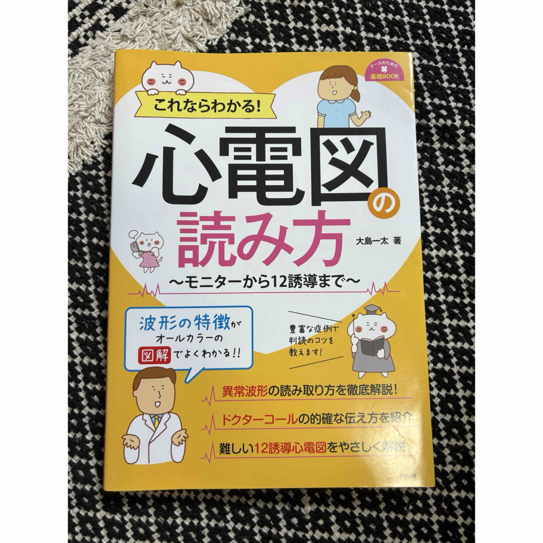 心電図の読み方 エンタメ/ホビーの本(健康/医学)の商品写真