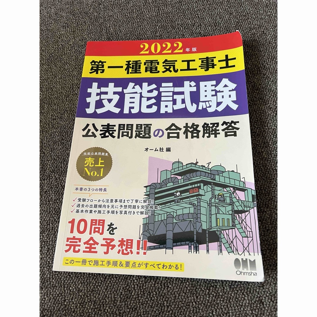 第一種電気工事士 2022-2023 技能試験 2冊セット オーム社 エンタメ/ホビーの本(資格/検定)の商品写真