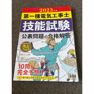 第一種電気工事士 2022-2023 技能試験 2冊セット オーム社(資格/検定)