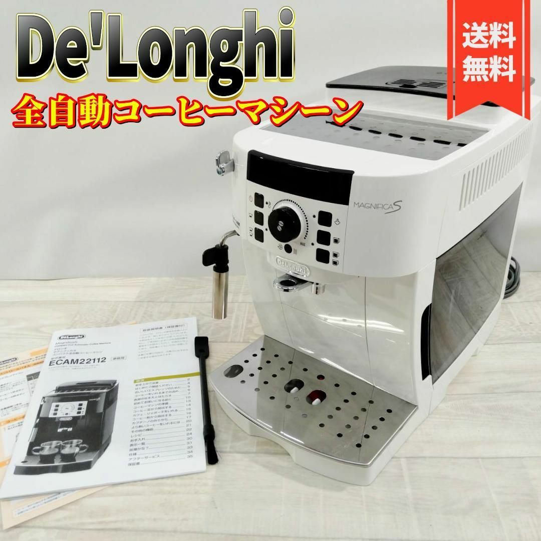 DeLonghi(デロンギ)のDe'Longhi 全自動コーヒーマシン マグニフィカS ECAM22112 スマホ/家電/カメラの調理家電(コーヒーメーカー)の商品写真