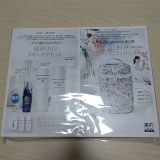 COSME DECORTE - 美的3月号付録コスメデコルテAQアブソリュートサンプルセット　&　小花柄ポーチ