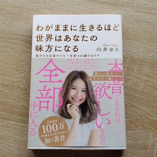 わがままに生きるほど世界はあなたの味方になる(その他)