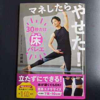 マネしたらやせた！３０秒だけ床バレエ