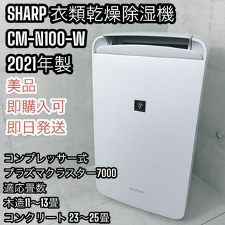 シャープ(SHARP)の【美品】SHARP 衣類乾燥除湿機 CM-N100-W プラズマクラスター(加湿器/除湿機)