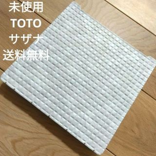 TOTO - 未使用　TOTO サザナ　ユニットバス　床排水口ふた　ほっカラリ床　EKC311