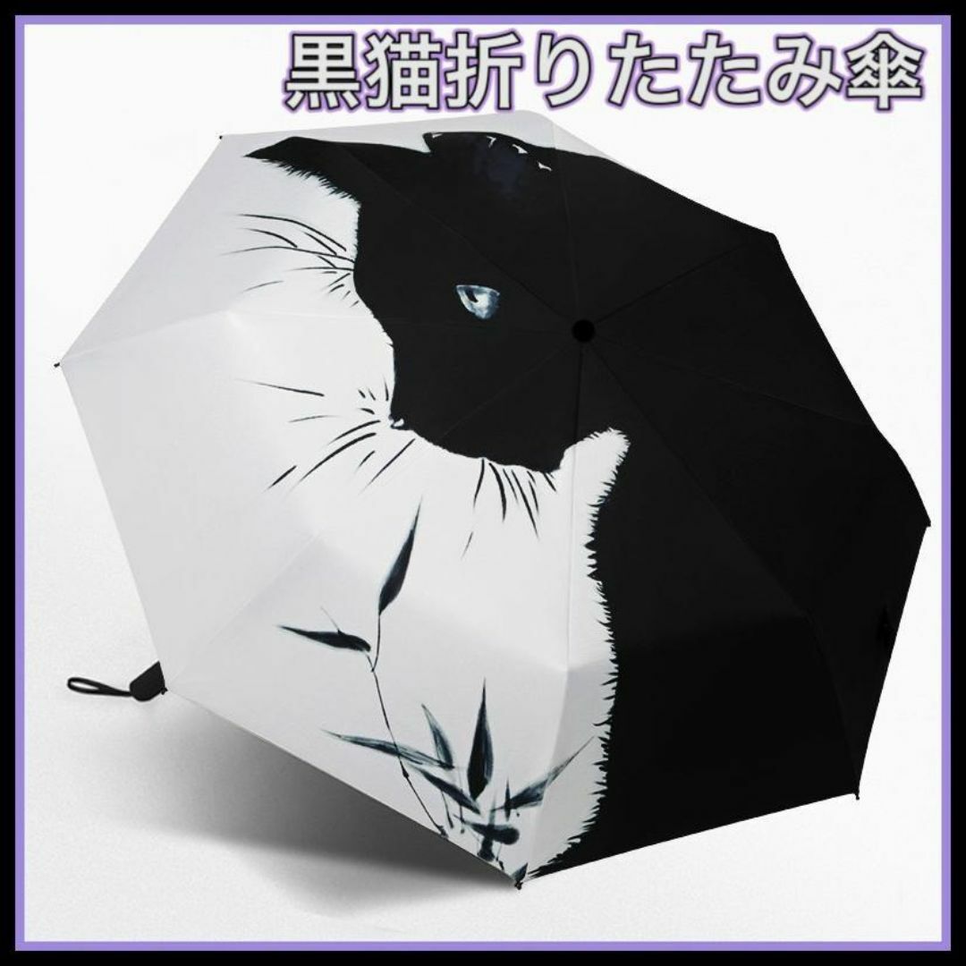 折りたたみ傘 雨晴兼用 黒猫 撥水加工 雨傘 日傘 UVカット おしゃれ レディースのファッション小物(傘)の商品写真