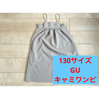 ジーユー(GU)の《130サイズ》GU　ワンピース　ベージュ　女の子　夏服　ポケット　キャミワンピ(ワンピース)
