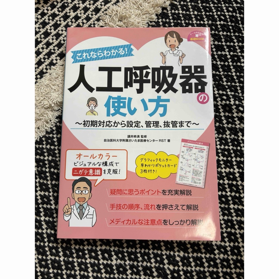 人工呼吸器の使い方 エンタメ/ホビーの本(健康/医学)の商品写真