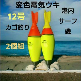 電池の差換えで色が変わる変色電気ウキ　遠投カゴ釣り　遠投ウキ　サーフ磯釣り(その他)