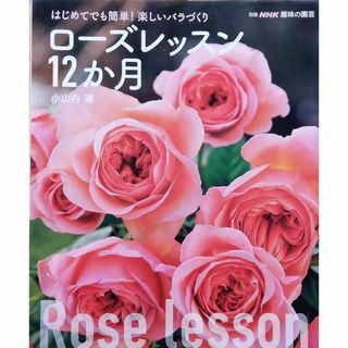 はじめてでも簡単! 楽しいバラづくり ローズレッスン12か月 (別冊NHK趣味の(趣味/スポーツ)