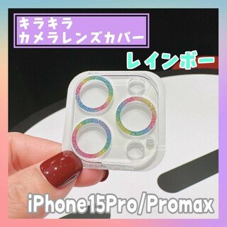 iPhone15Pro・15ProMax カメラレンズ　カバー　レインボー 虹色(モバイルケース/カバー)
