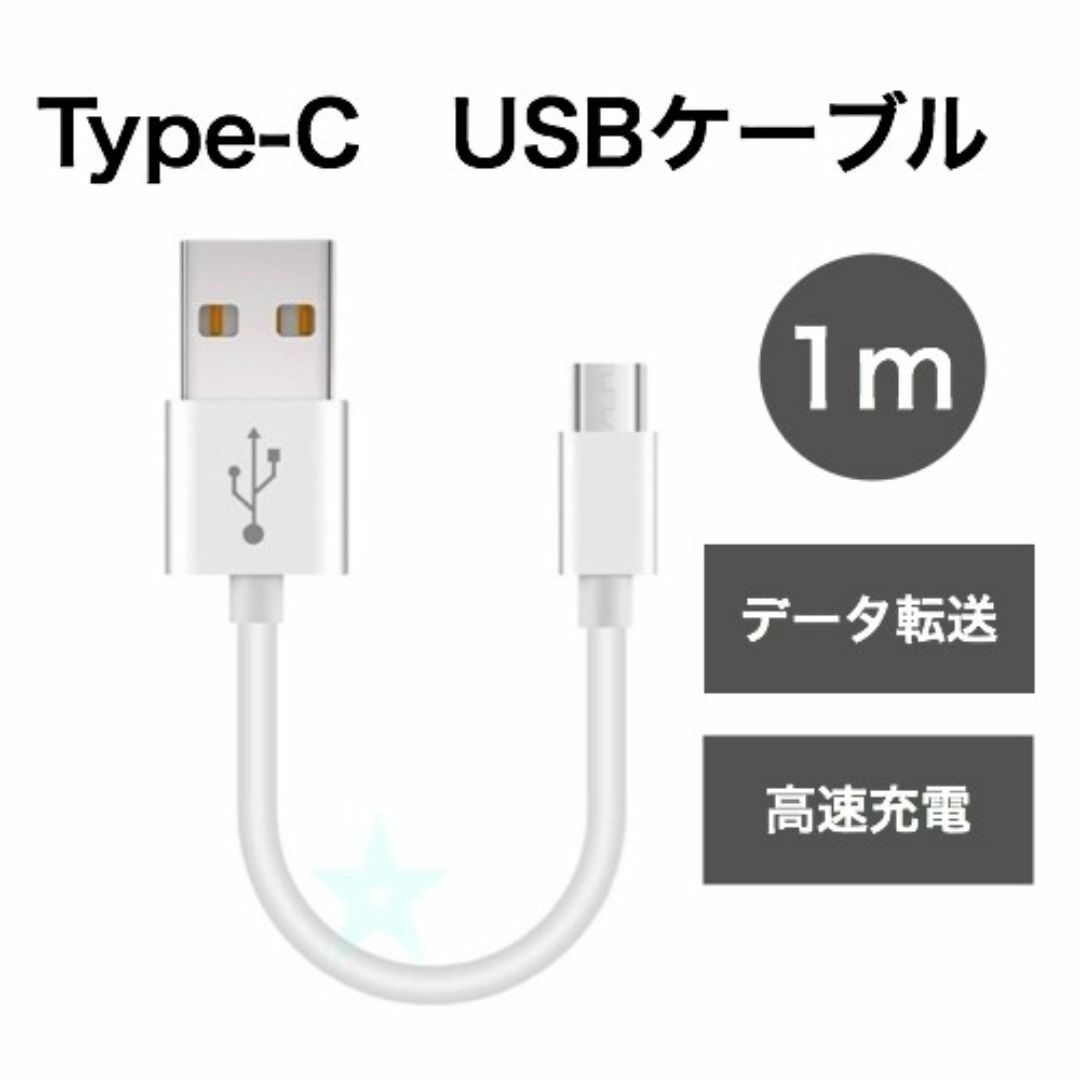 Type-C タイプC　ケーブル　充電　データ通信　 スマホ/家電/カメラのスマホアクセサリー(その他)の商品写真