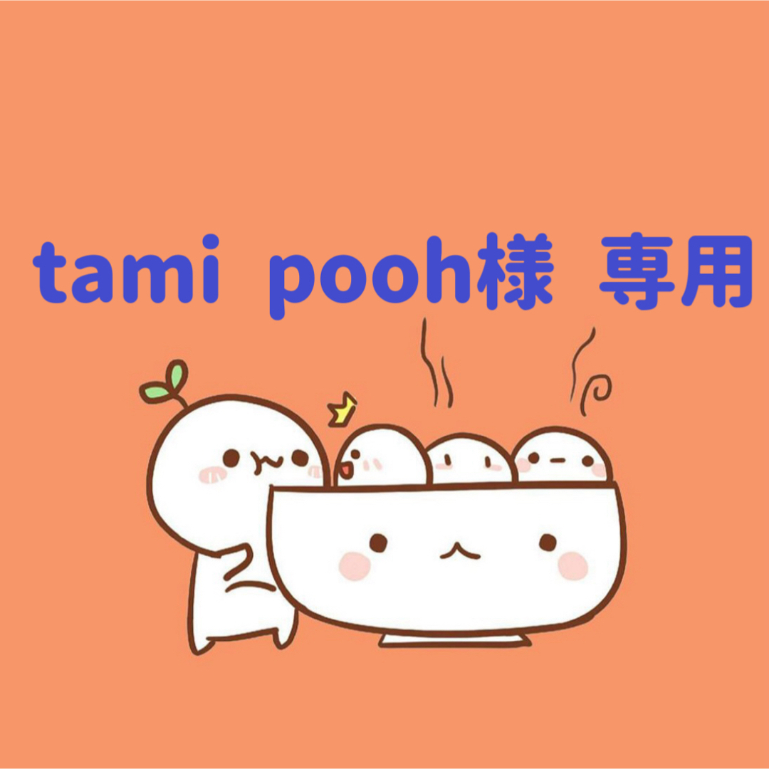tami pooh様　専用(5/23迄) ハンドメイドの素材/材料(各種パーツ)の商品写真
