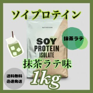 MYPROTEIN - マイプロテイン ソイプロテイン 1kg 1キロ 　　　● 抹茶ラテ味