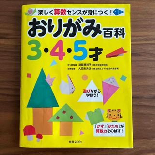 おりがみ百科3.4.5才　