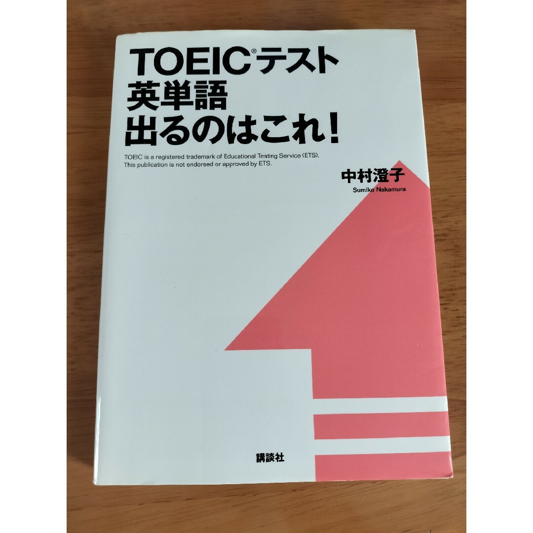 ＴＯＥＩＣテスト英単語出るのはこれ！ エンタメ/ホビーの本(資格/検定)の商品写真