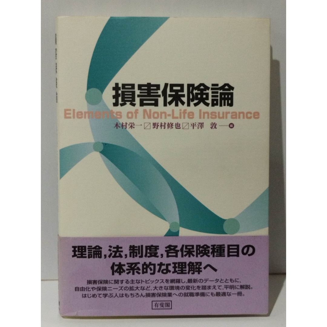 損害保険論　木村 栄一　(240516mt) エンタメ/ホビーの本(人文/社会)の商品写真