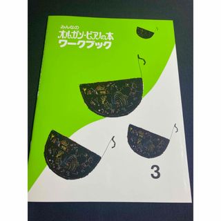 ヤマハ(ヤマハ)のみんなのオルガン・ピアノの本ワ－クブック　未使用(楽譜)