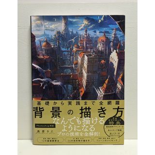 『基礎から実践まで全網羅！背景の描き方』(趣味/スポーツ/実用)