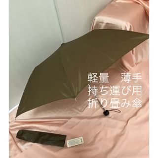 新品　雨傘　折りたたみ傘　軽量　持ち運び　旅行　トラベル(傘)