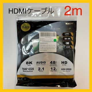 HDMI ケーブル 2m 8K 60Hz 8K×4K 3D HDR 2.1(映像用ケーブル)