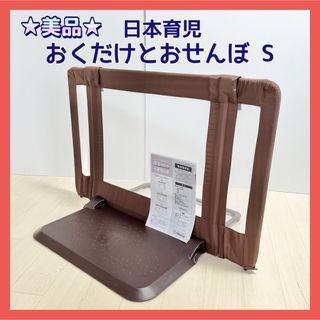 ニホンイクジ(日本育児)の★美品★ベビーゲート おくだけとおせんぼS ブラウン 茶色 日本育児(ベビーフェンス/ゲート)