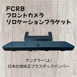 Jeep ラングラー FCRB フロントカメラリロケーションブラケット