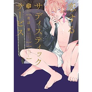 恋するサディスティックサービス (Tulle Comics)／渡辺馨(その他)