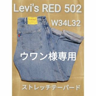 リーバイス(Levi's)のウワン様専用　Levi's RED 502　W34L32 　ストレッチテーパード(デニム/ジーンズ)