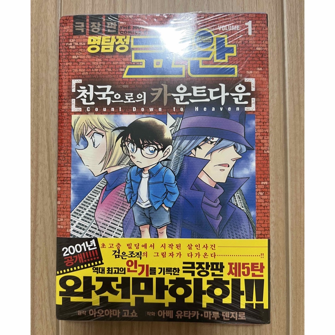 名探偵コナン(メイタンテイコナン)の【韓国版】名探偵コナン　韓国語　漫画　한국어 코난 天国へのカウントダウン エンタメ/ホビーの漫画(少年漫画)の商品写真