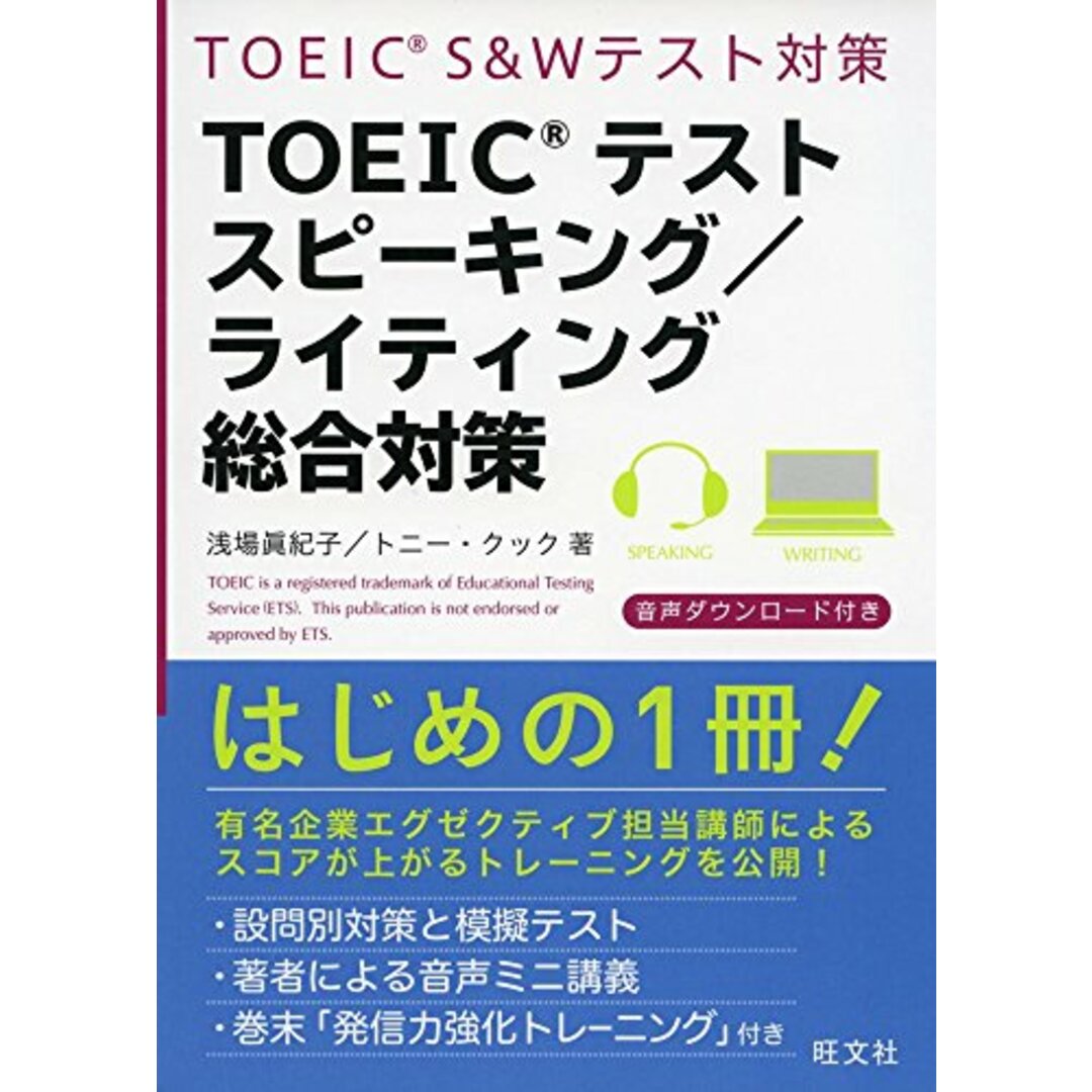 TOEICテストスピーキング/ライティング総合対策／浅場 眞紀子、トニー・クック エンタメ/ホビーの本(資格/検定)の商品写真