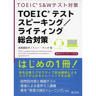 TOEICテストスピーキング/ライティング総合対策／浅場 眞紀子、トニー・クック(資格/検定)