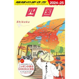 J12 地球の歩き方 四国 2024~2025 (地球の歩き方J)(楽譜)