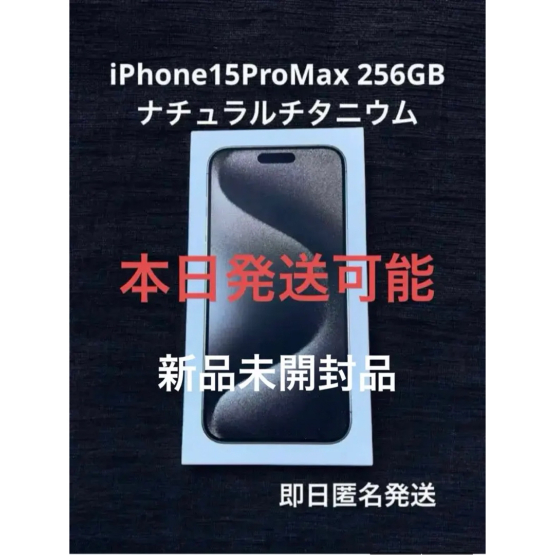 iPhone(アイフォーン)のiPhone15pro max 256GB新品未開封ナチュラルチタニウム スマホ/家電/カメラのスマートフォン/携帯電話(スマートフォン本体)の商品写真