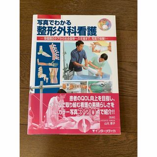 写真でわかる整形外科看護(健康/医学)